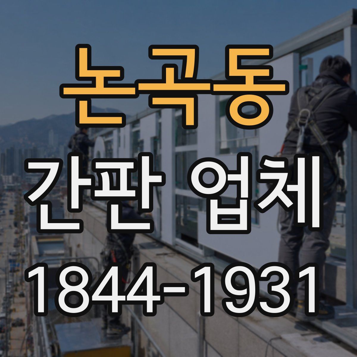 논곡동 간판 업체
