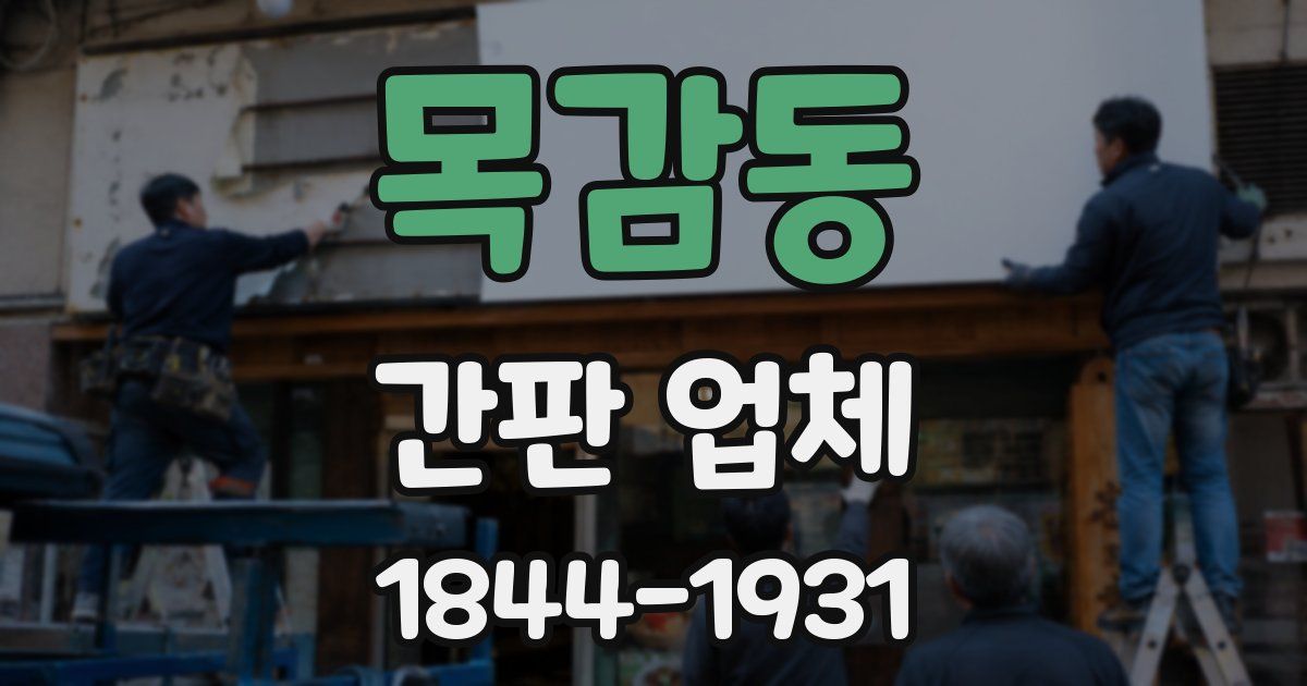 목감동 간판 업체