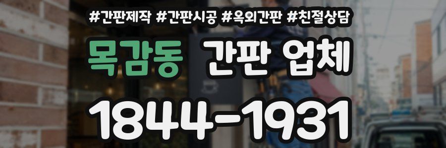 목감동 간판 업체