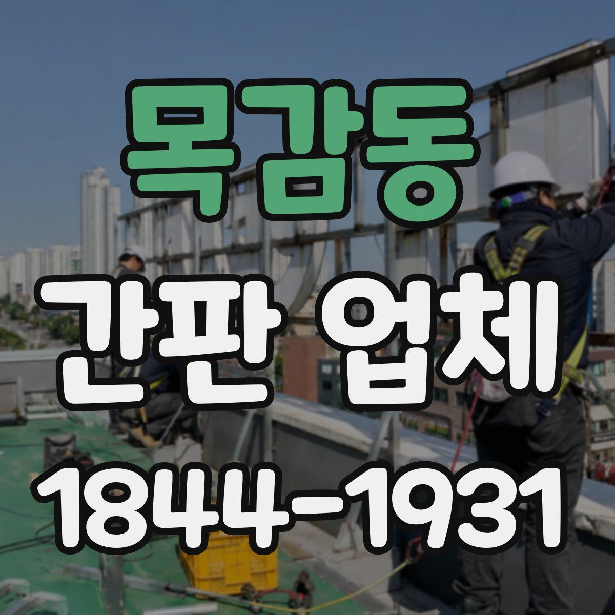 목감동 간판 업체