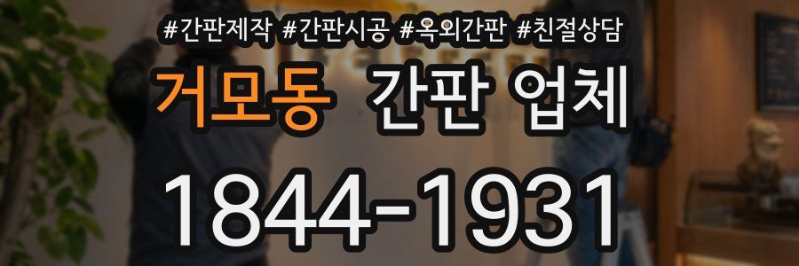 거모동 간판 업체