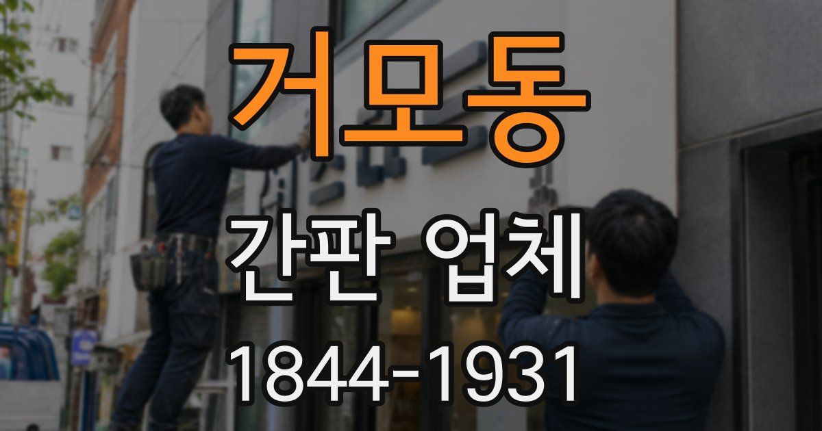거모동 간판 업체