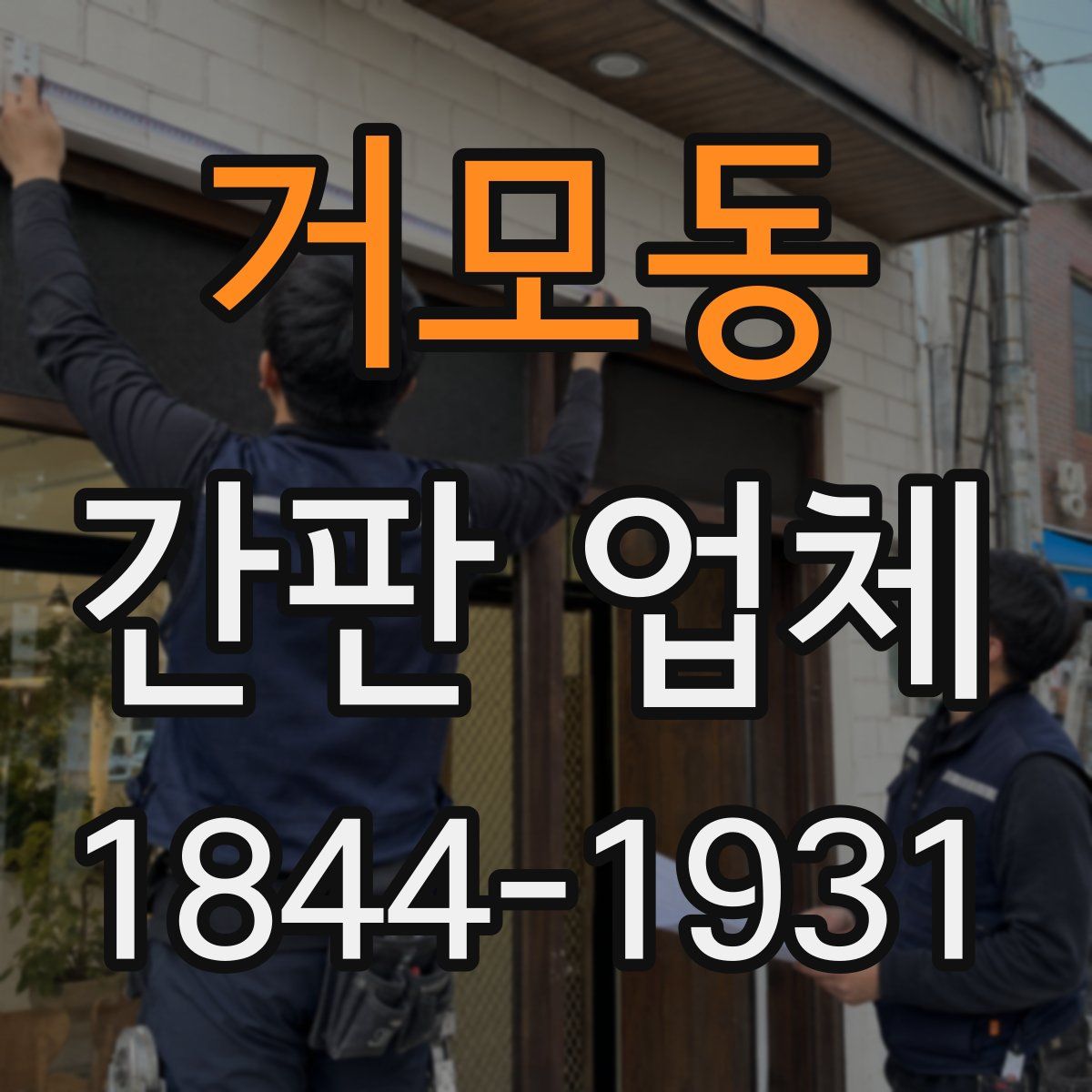 거모동 간판 업체