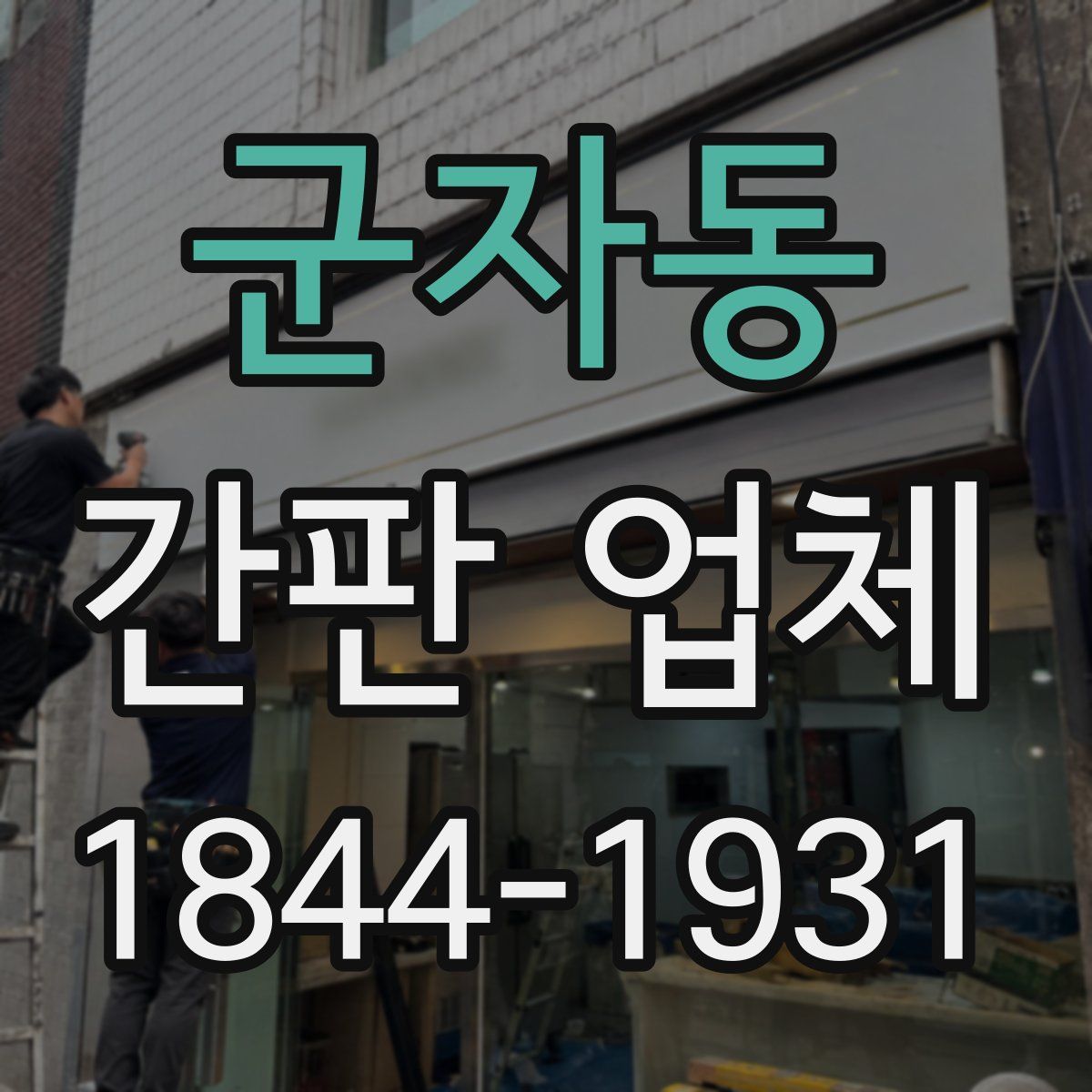 군자동 간판 업체