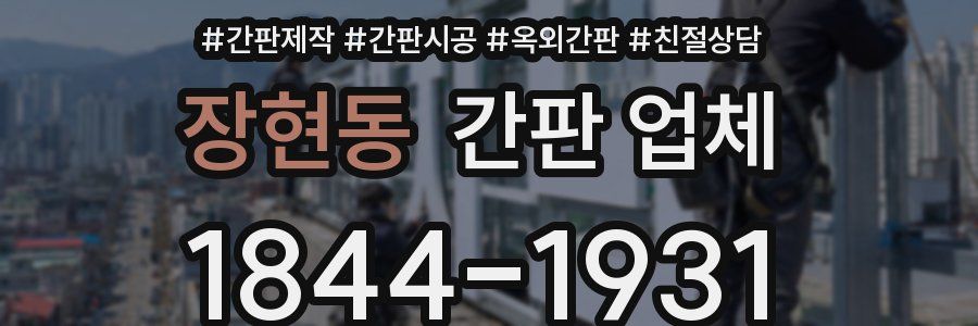 장현동 간판 업체