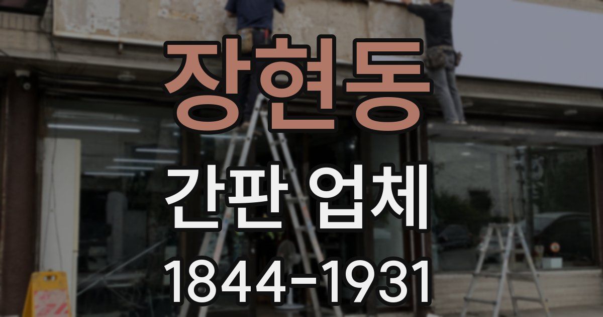 장현동 간판 업체