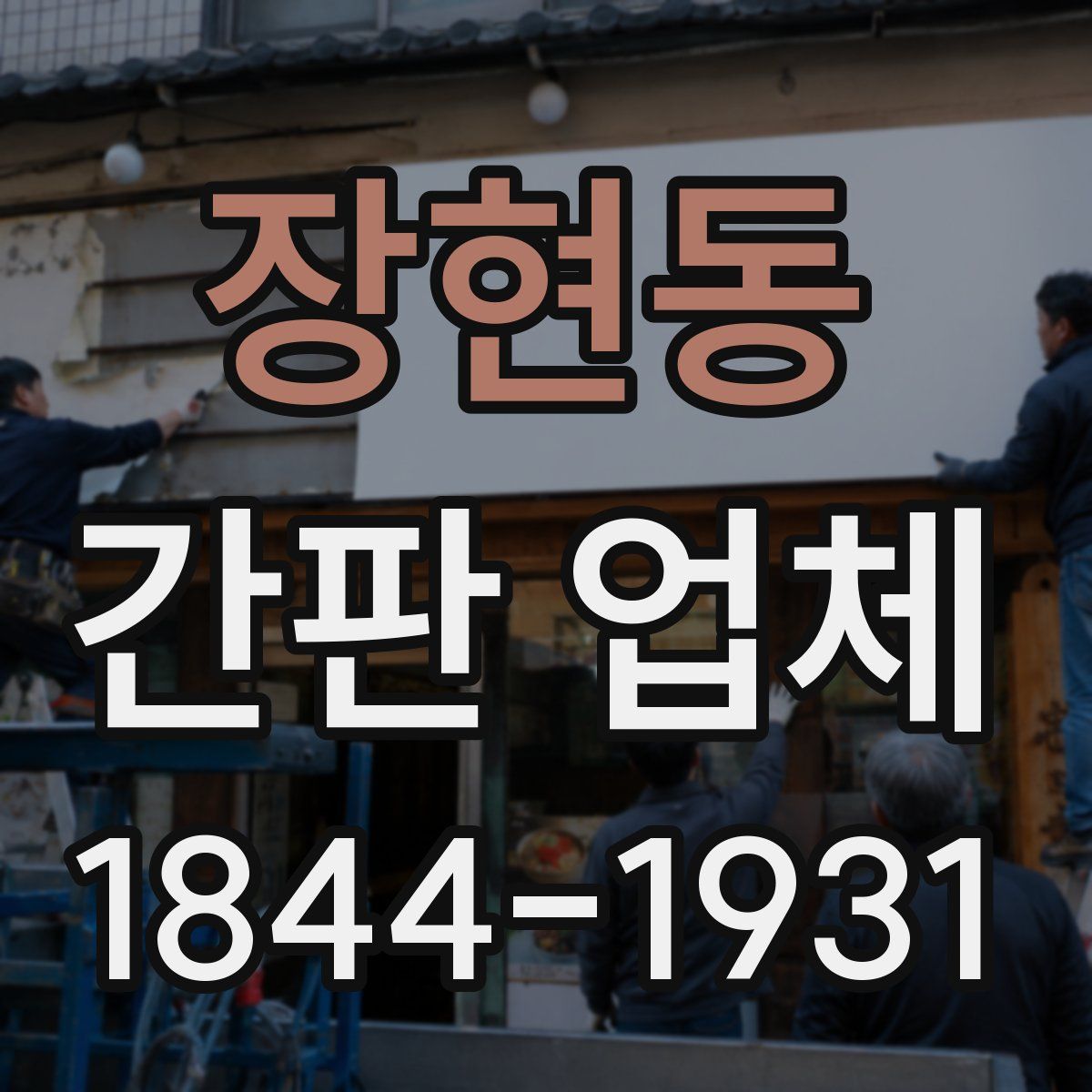 장현동 간판 업체