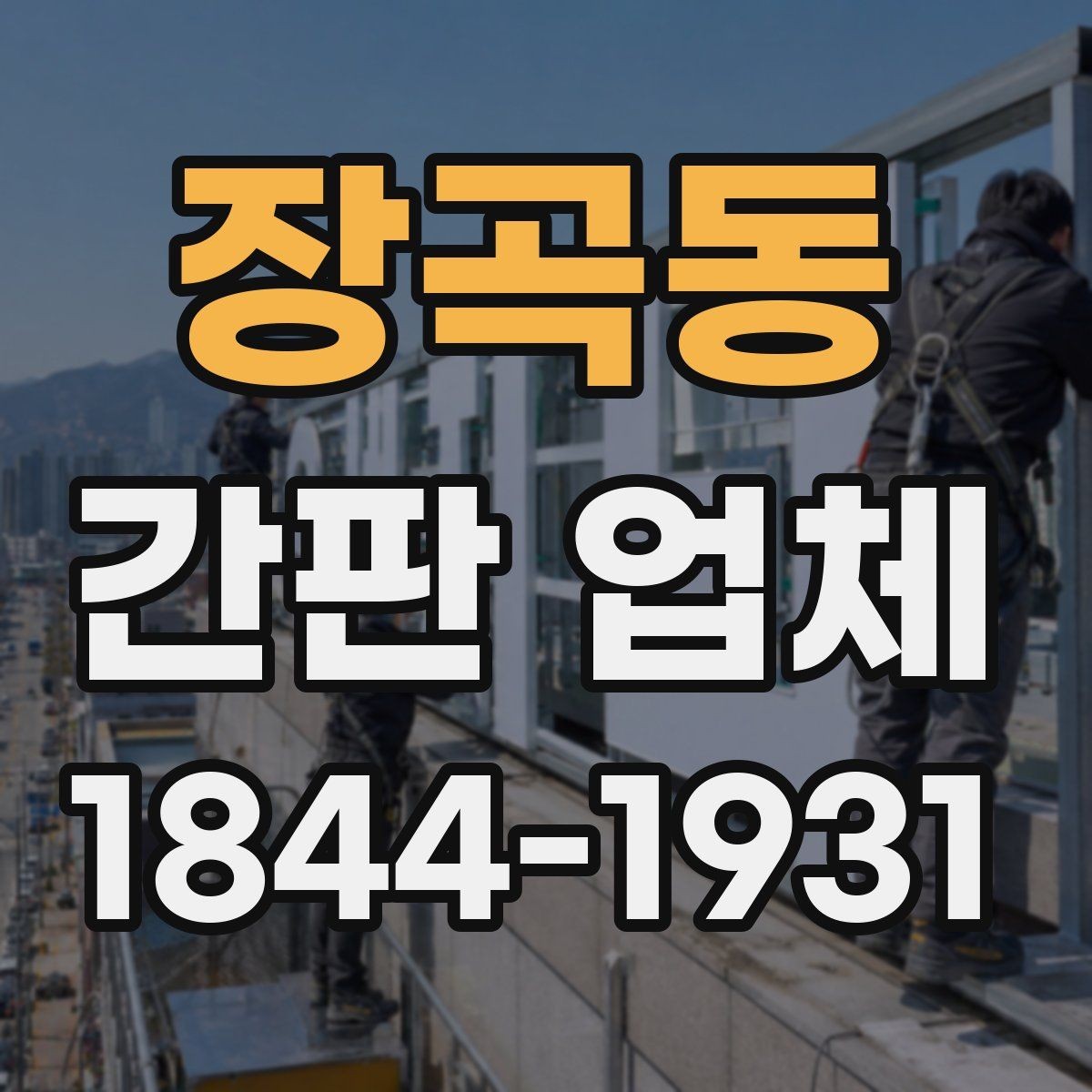 장곡동 간판 업체 브랜드 로고를 자연스럽게 넣는 방식