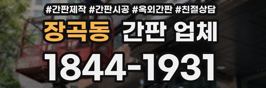 장곡동 간판 업체