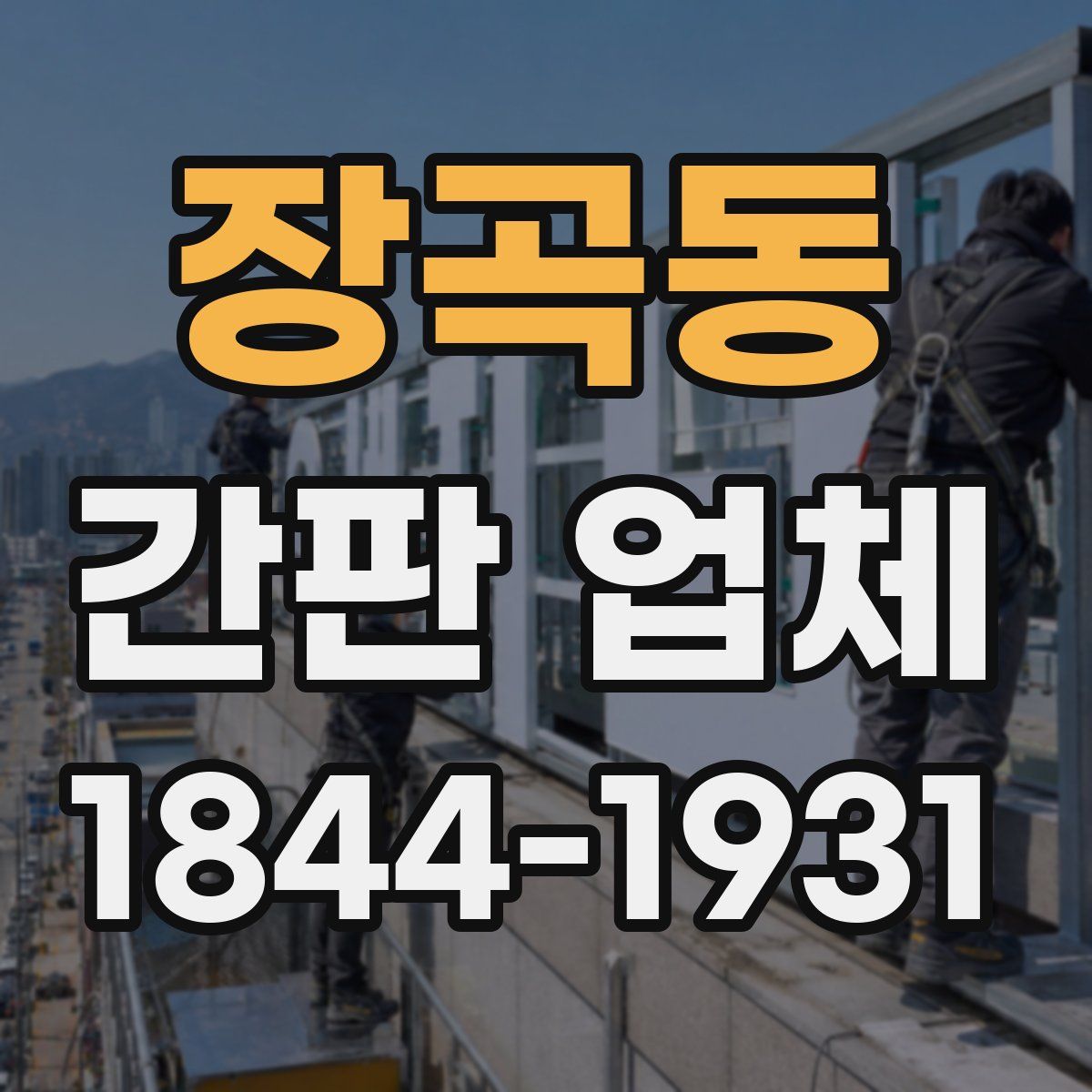 장곡동 간판 업체