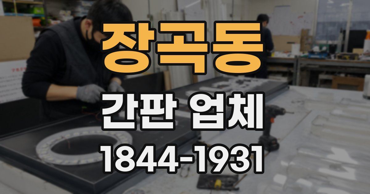 장곡동 간판 업체