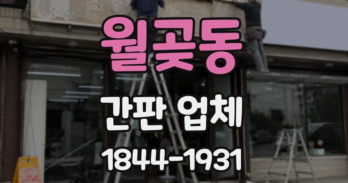 월곶동 간판 업체