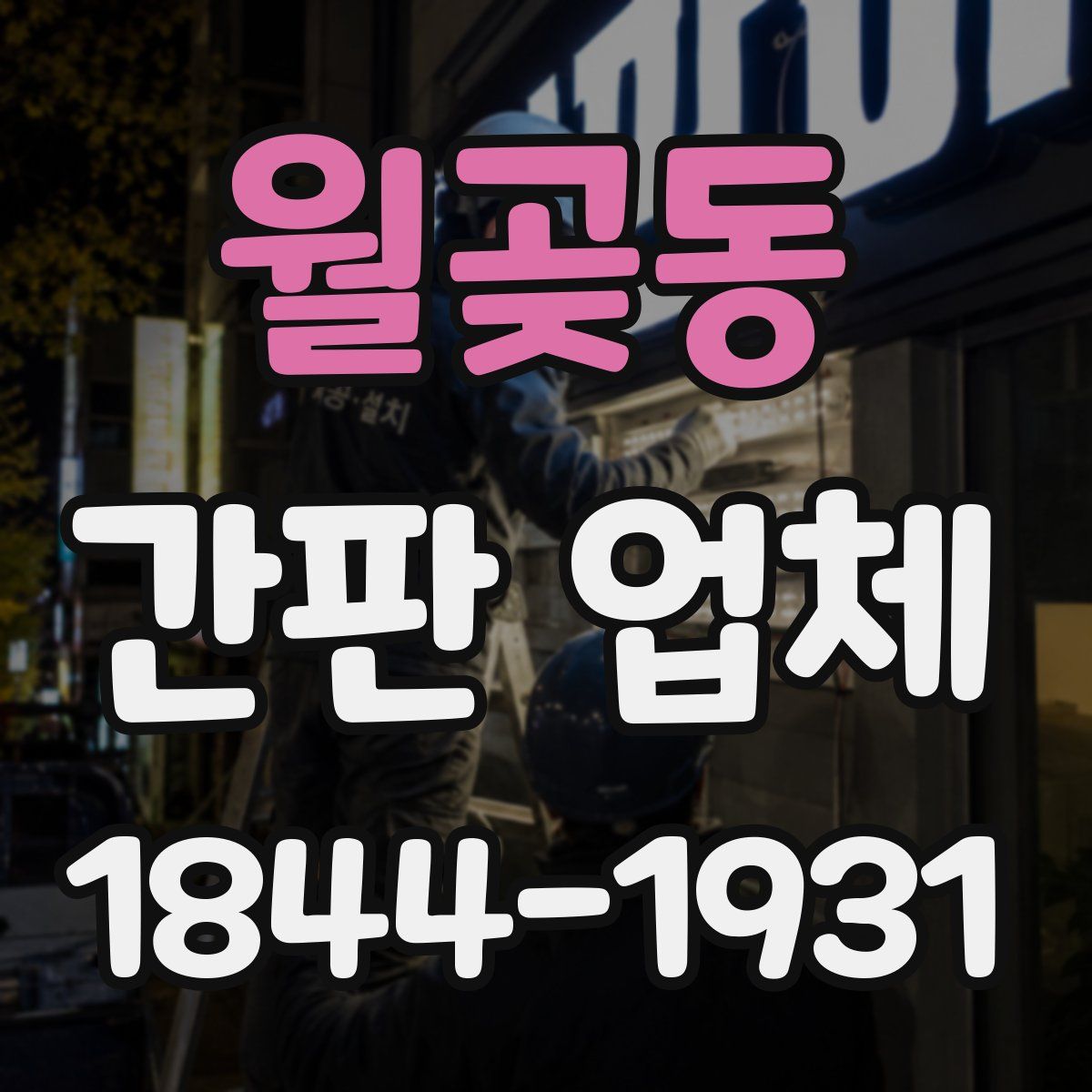 월곶동 간판 업체