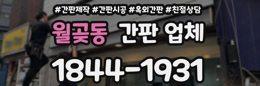월곶동 간판 업체