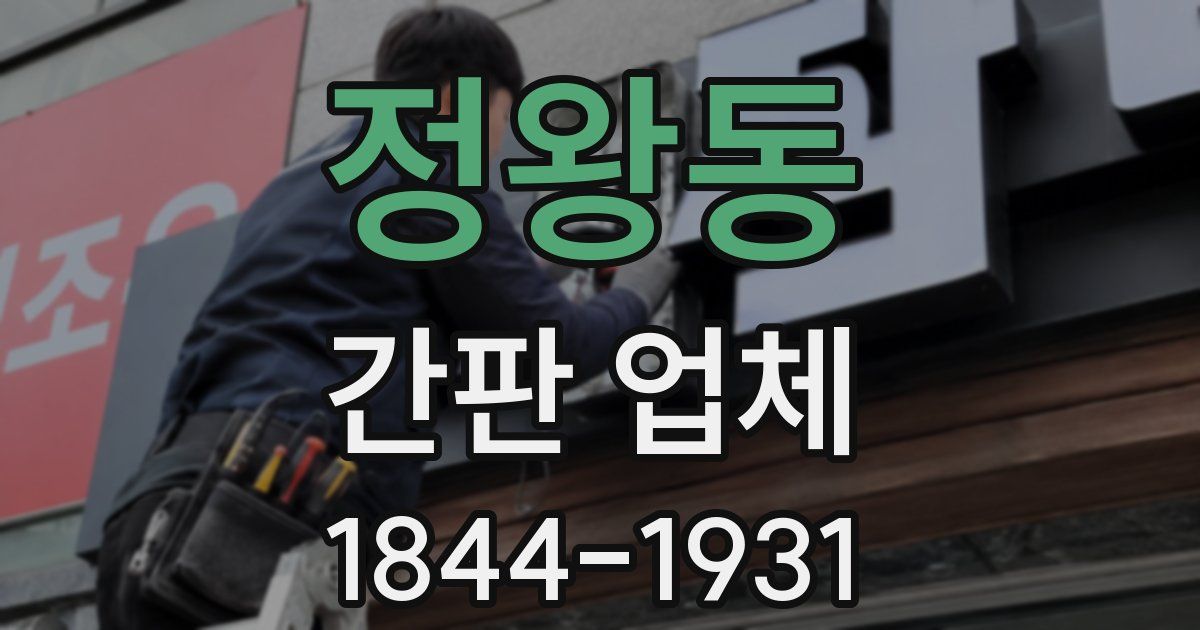 정왕동 간판 업체