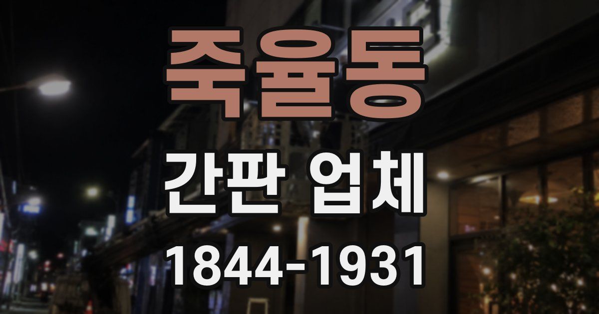 죽율동 간판 업체
