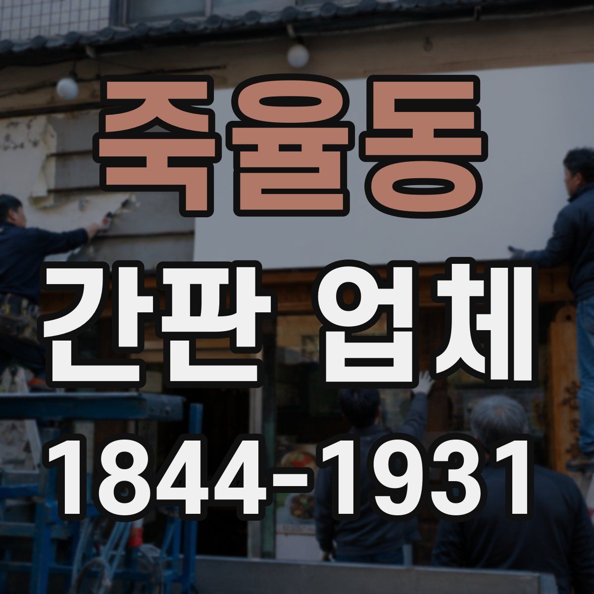 죽율동 간판 업체