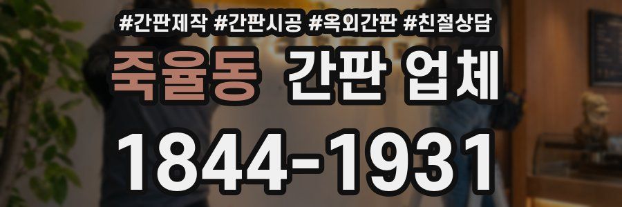 죽율동 간판 업체