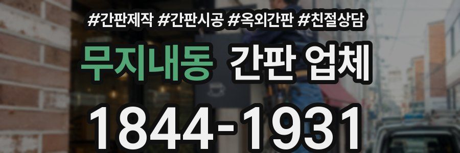 무지내동 간판 업체
