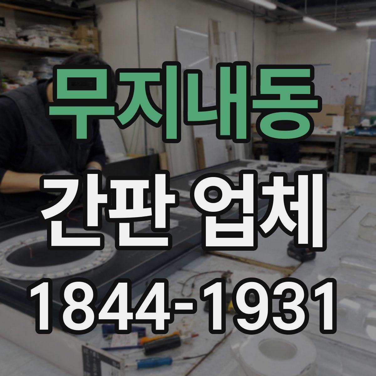 무지내동 간판 업체