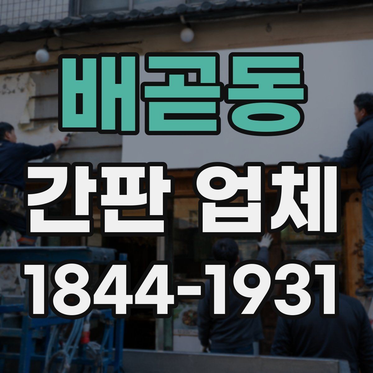 배곧동 간판 업체 교체 시점과 유지 비용을 함께 따져보기