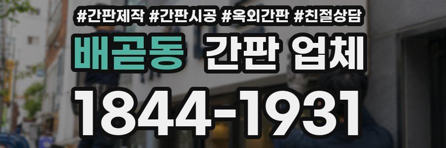 배곧동 간판 업체