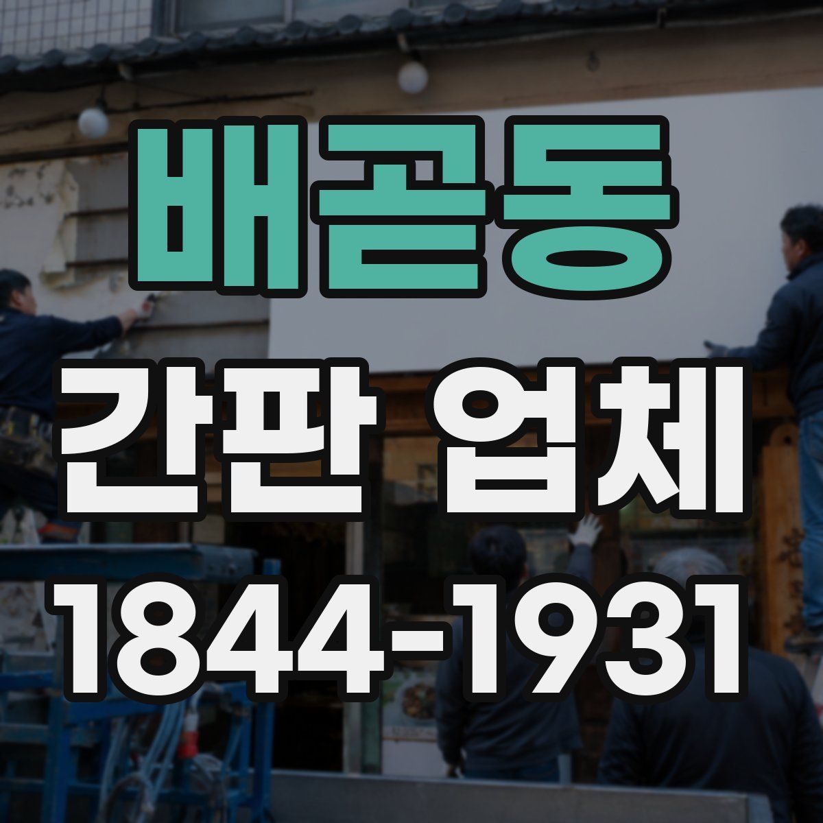 배곧동 간판 업체