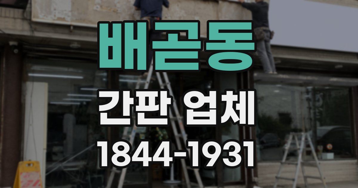 배곧동 간판 업체