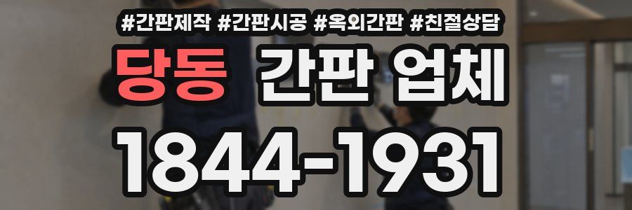 당동 간판 업체