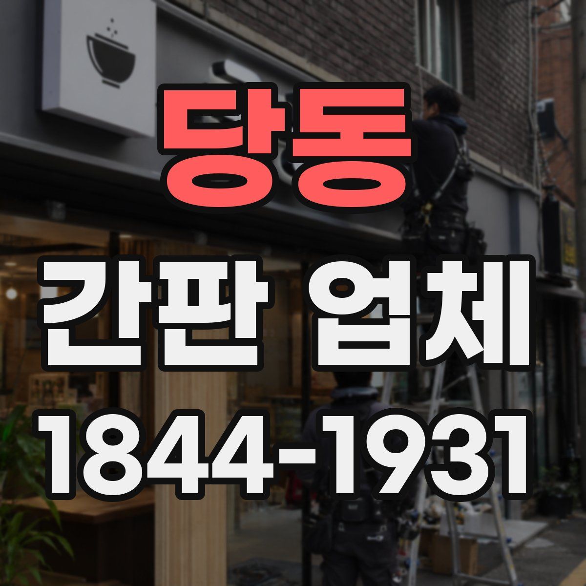 당동 간판 업체