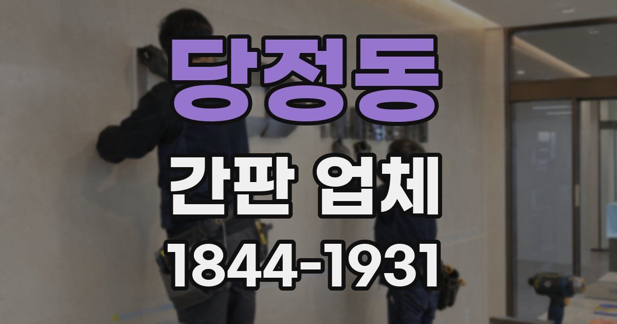 당정동 간판 업체