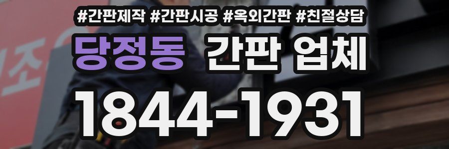 당정동 간판 업체