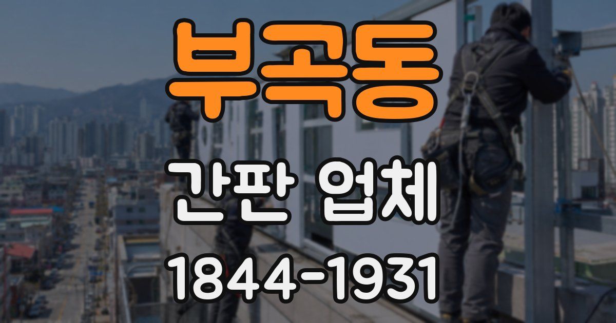 부곡동 간판 업체