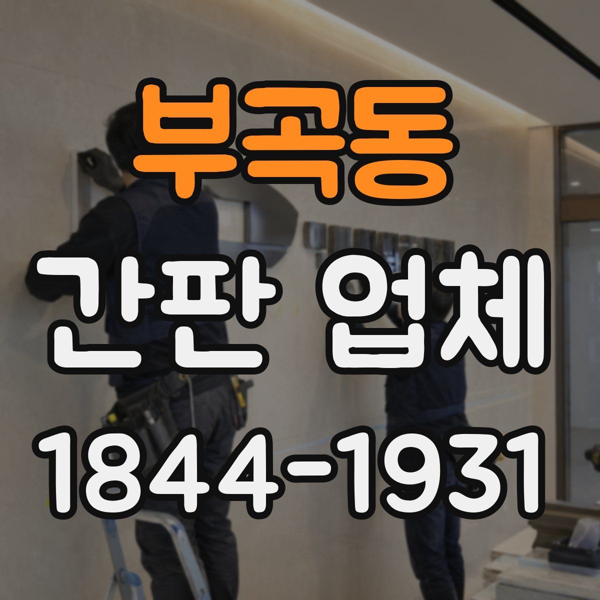 부곡동 간판 업체