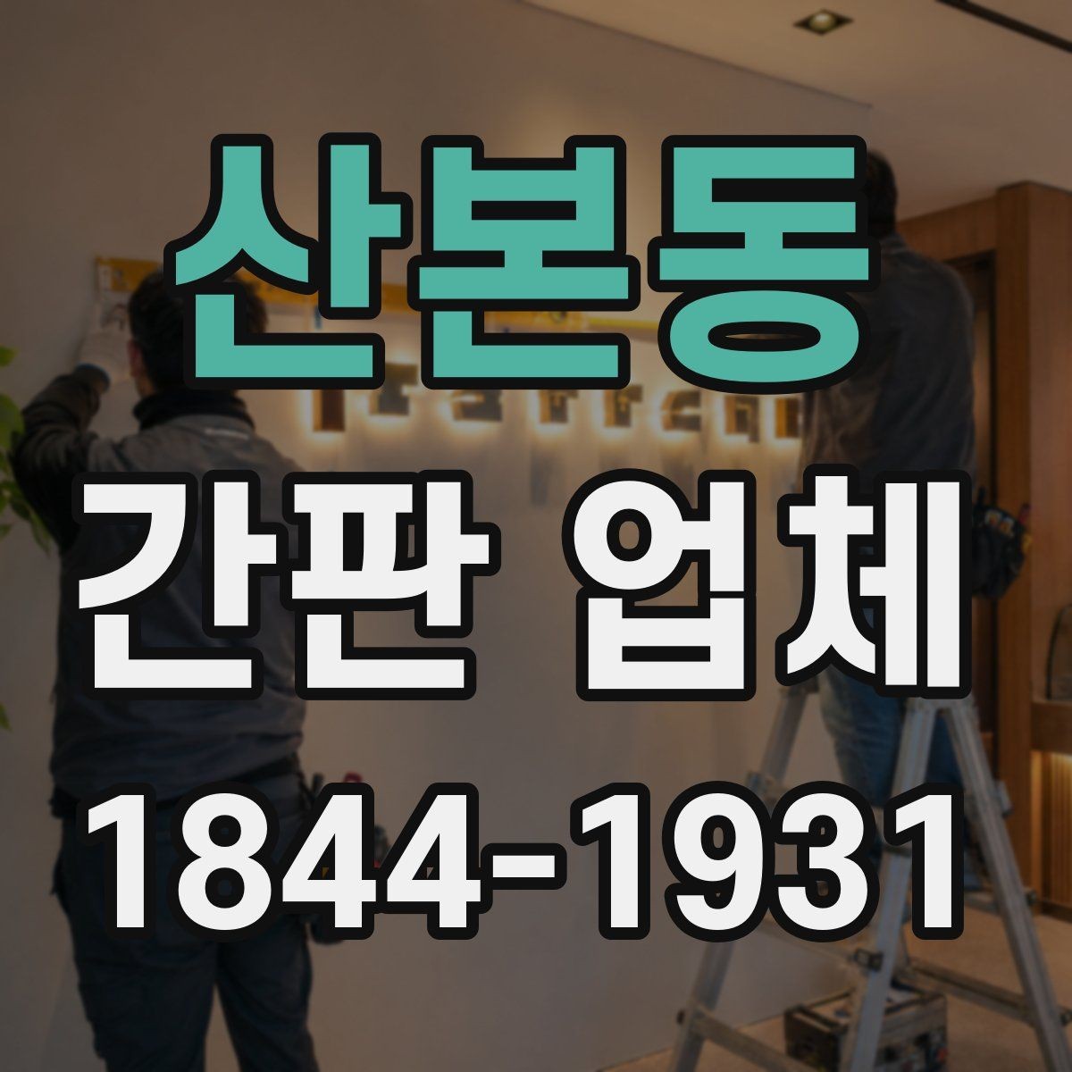 산본동 간판 업체 노후 간판이 교체를 고려해야 하는 신호