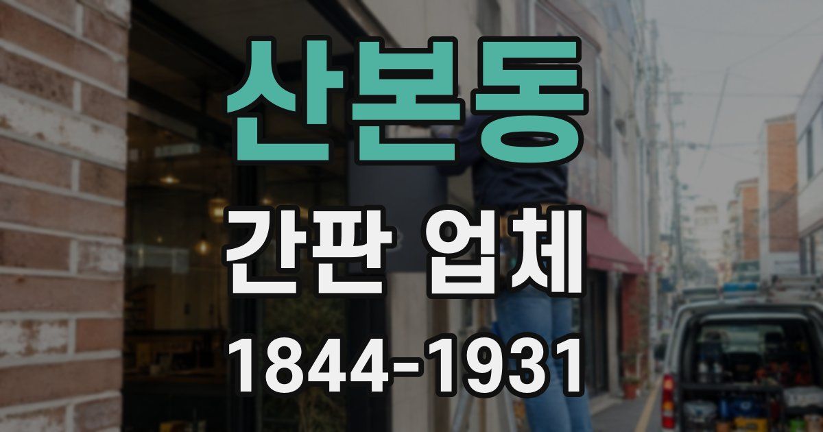 산본동 간판 업체
