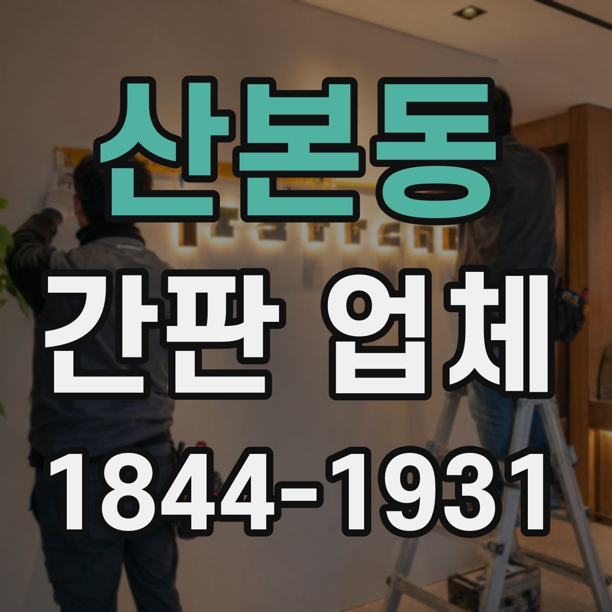 산본동 간판 업체