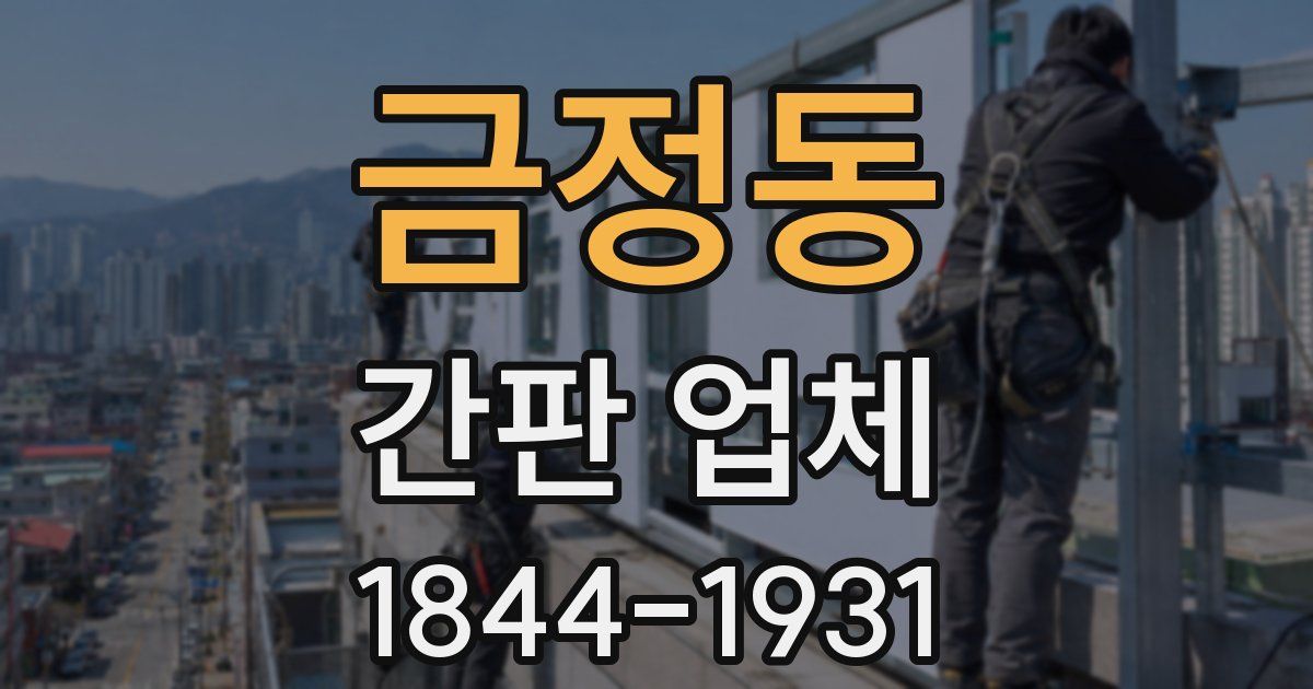 금정동 간판 업체