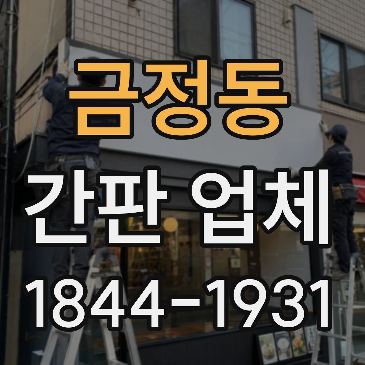 금정동 간판 업체