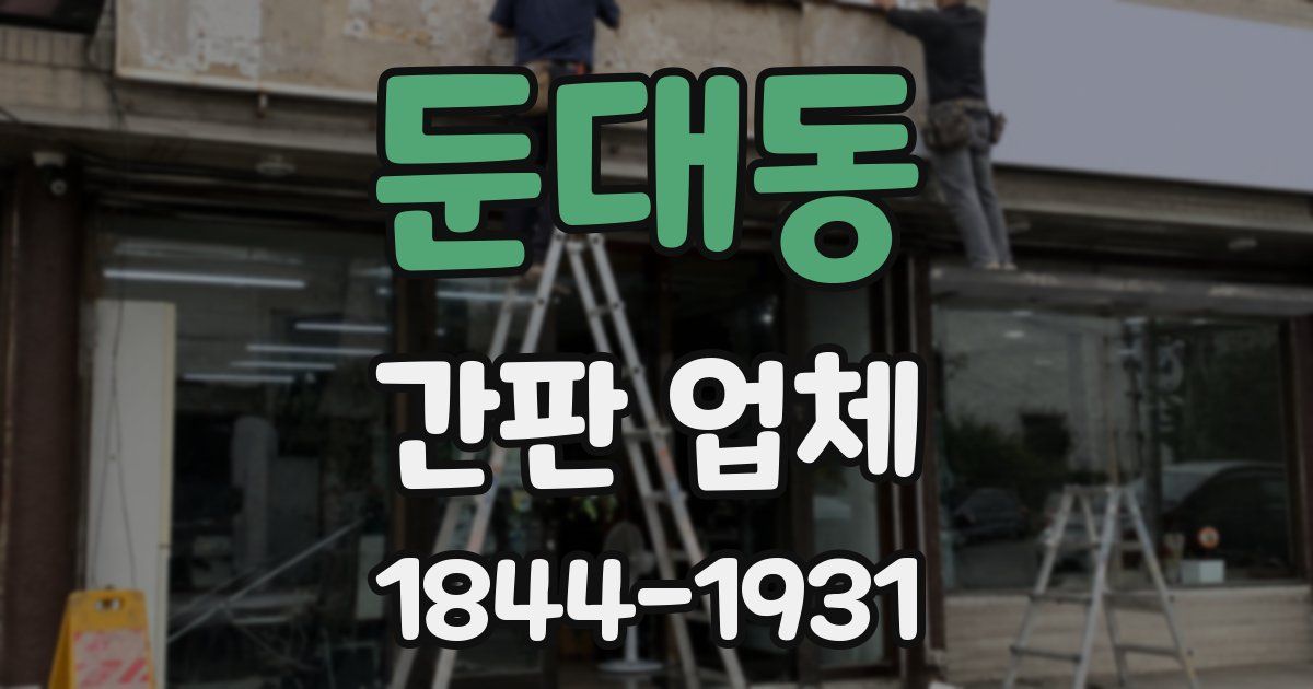 둔대동 간판 업체