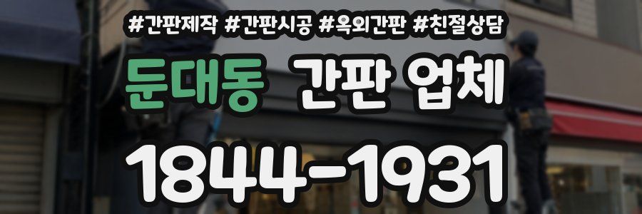 둔대동 간판 업체