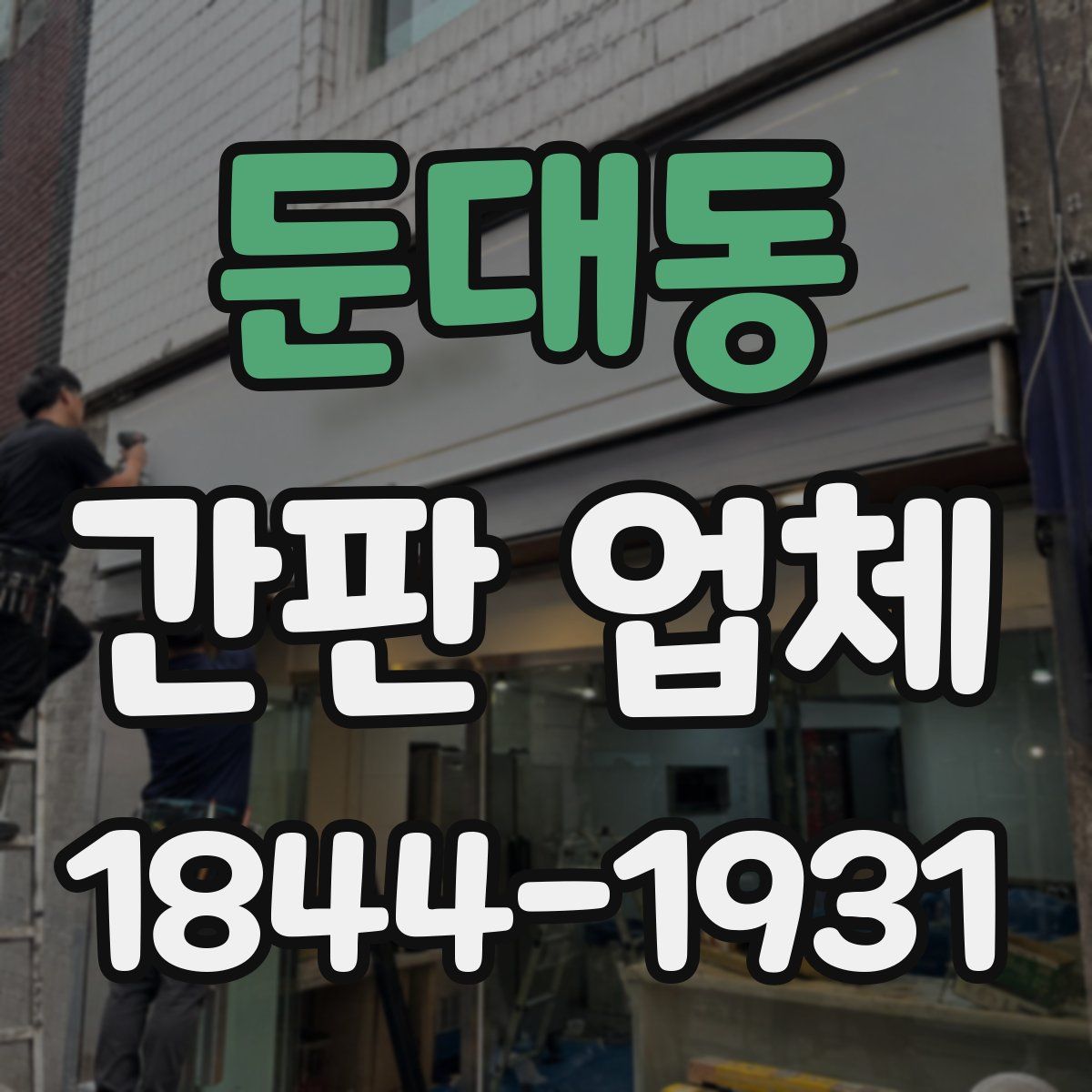 둔대동 간판 업체