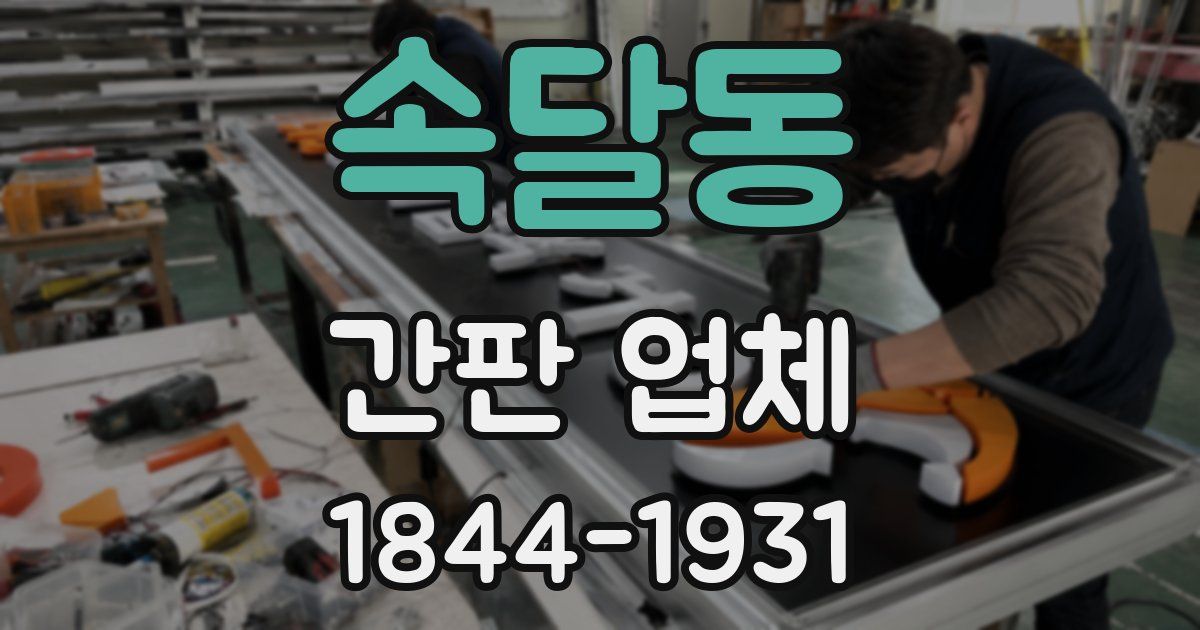 속달동 간판 업체