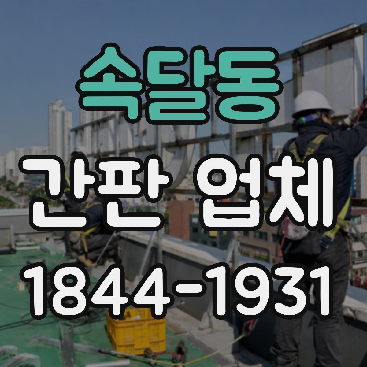 속달동 간판 업체
