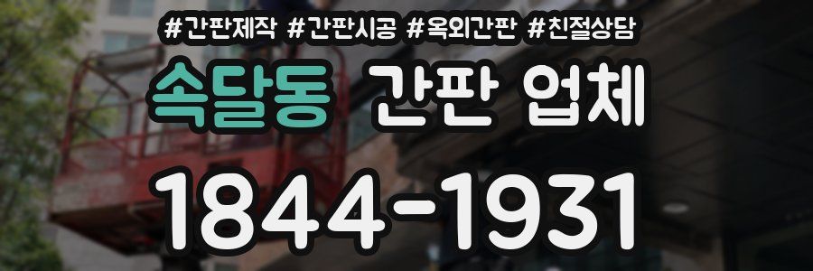 속달동 간판 업체