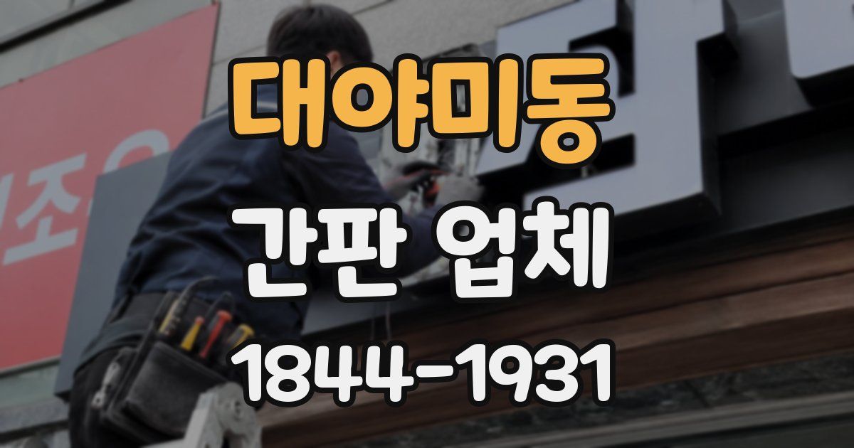 대야미동 간판 업체