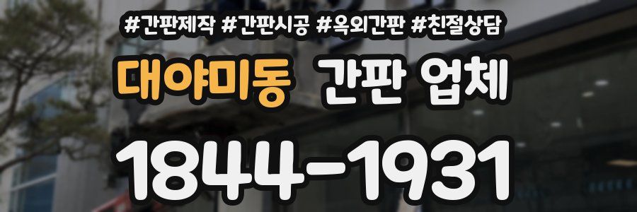 대야미동 간판 업체
