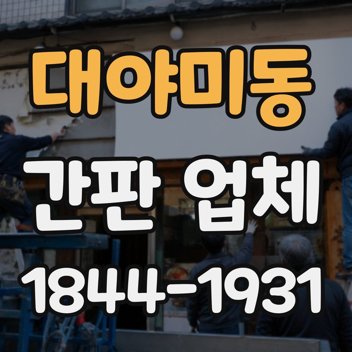 대야미동 간판 업체