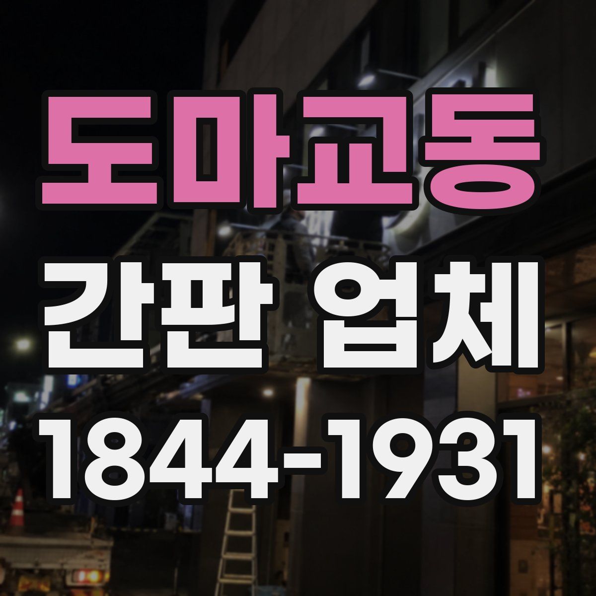 도마교동 간판 업체