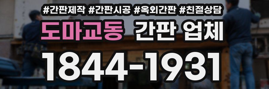 도마교동 간판 업체